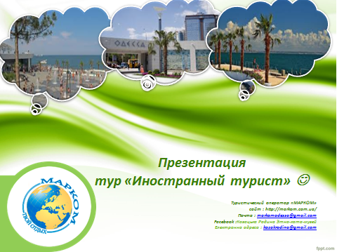 през_тур.png